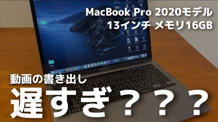【開封レビュー】MacBook Pro 13インチ 2020モデル 16GBで動画編集！Air 2017モデルと性能比較