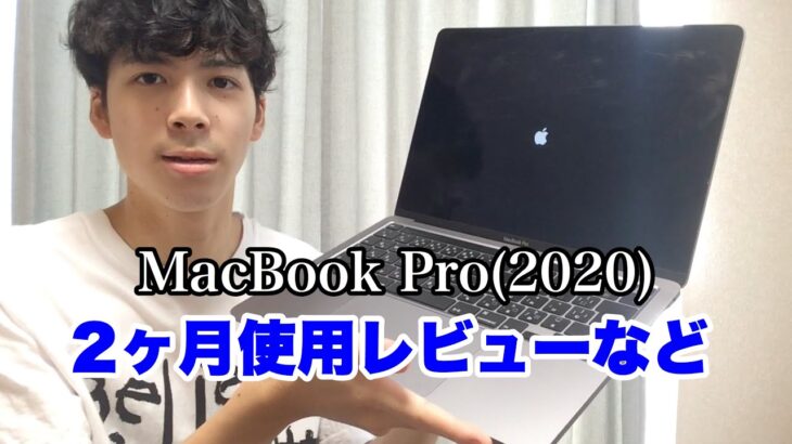【実は買ってました】MacBook Pro 13(2020) 2ヶ月使用したレビューや感想。