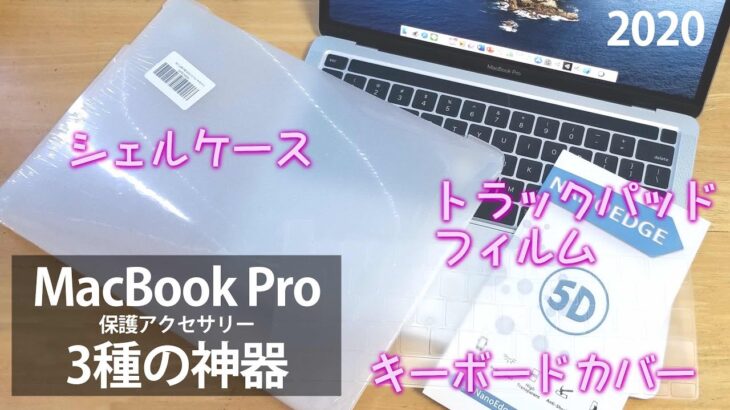 MacBook Pro 2020　保護アクセサリー 3点開封レビュー (ケース トラックパッド · 保護フィルム · キーボードカバー)