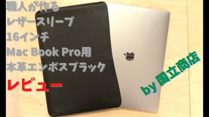MacBook Pro用レザースリーブケースを購入！半年使ってみた感想も（国立商店）