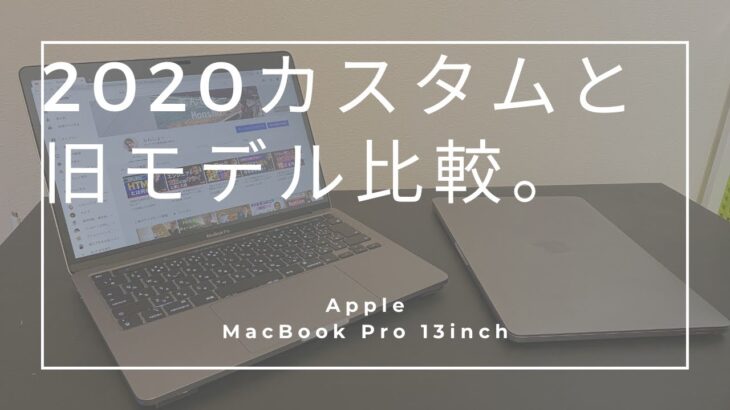 【上位スペック】MacBook Pro2020の13インチを使った感想とアクセサリー紹介【2019年との比較】
