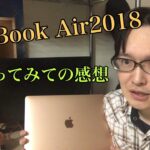【MacBook】「MacBook Air2018」2年間使った感想