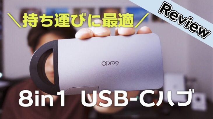 【USB-Cハブレビュー】Macbook ユーザーにおすすめ！1台8役でケーブルが収納できる持ち運びに便利なOpro9 USB-C 8ports with line Docking