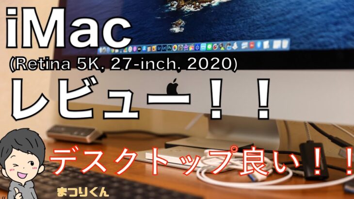 iMac 27インチ(2020)レビュー！MacBook Proから乗り換えたけどデスクトップは最高！