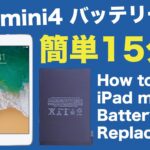 自分でiPad mini4のバッテリー交換をする！意外に簡単なiPadのDIYバッテリー交換に挑む！｟電池交換の方法｠