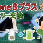 【都内のスマホ・iPad・パソコンの修理屋さん】　iPhone８plus　バッテリー交換　Smar.T渋谷