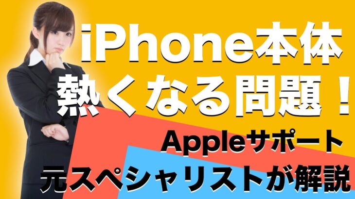 iPhoneが熱くなる問題！解決方法を解説。