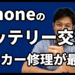 iPhoneのバッテリー交換はどうしたら良い？？｜スマホ比較のすまっぴー