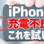 iPhoneやiPadが充電できない/本体を修理に出す前に見てほしい動画/効果的なライトニング端子のクリーニング/Maintenance when iPhone cannot be charged