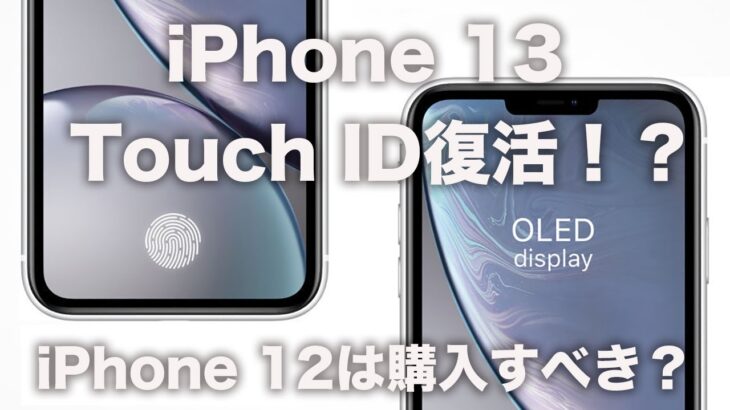 2020年10月発表！？「iPhone 12」シリーズは購入すべき？それとも「iPhone 13」を待つべき？