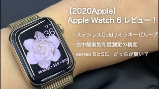 【2020Apple】Apple Watch 6レビュー/酸素飽和度測定の精度/6とSEどっち買うべき？