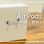 【AirPods Pro】特徴&レビュー解説【使い方/ワイヤレスイヤホン/空間オーディオ】