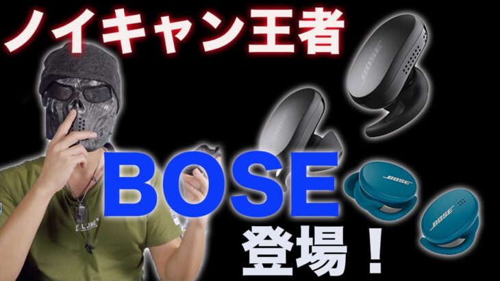 AirPods Proを買おうと思ってる人はちょっと待て！？BOSEから最強ワイヤレスイヤホンが出るってばよ！/Bose Sport Earbuds QC Earbuds発売決定！
