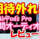 【空間オーディオ】AirPods ProでDolby Atmosレビュー!!