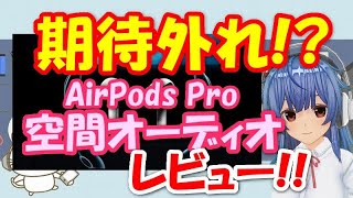【空間オーディオ】AirPods ProでDolby Atmosレビュー!!