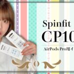 【耳の不快感解消！】AirPods Pro用のSpinfit”CP1025″がかなり良い。 – イヤーピース レビュー –