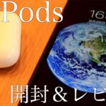 【開封レビュー】AirPods第２世代【Apple純正ワイヤレスイヤフォン】