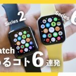 Apple Watch 2からApple Watch 6に乗り換えて変わるコト 6連発【Apple Watch Series 6 レビュー】