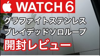 Apple Watch 6 グラファイトステンレスとブレイデッドソロループのレビュー