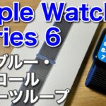 Apple Watch 6 新色ブルー本体とチャコールスポーツループ！アップルウォッチの着せ替えを楽しもう!