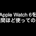 Apple Watch 6のブルー、１週間ほど使っての感想。良かったところなど