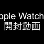 Apple Watch 6のブルー、開封動画。簡単な紹介レビュー