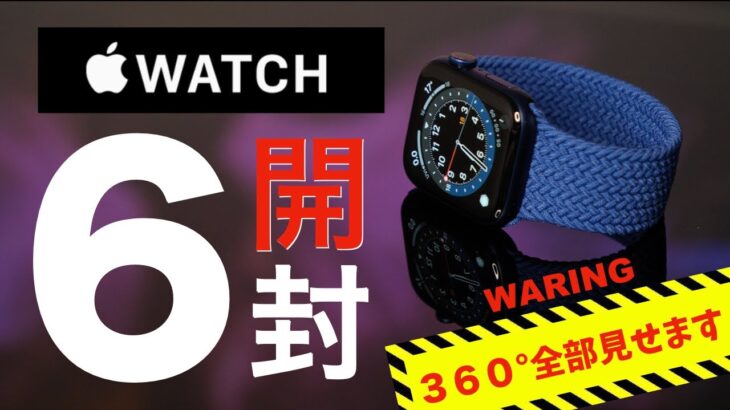 Apple Watch 6 【最新】開封＆プロカメラマンによる360°映像レビュー!! 新色ブルー「ブレイデッドソロループ」アップルウォッチ の全てをお見せします！新バンドの伸縮性、装着感どんな感じ？