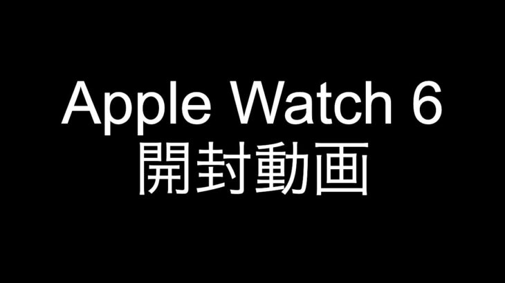 Apple Watch 6のブルー、開封動画。簡単な紹介レビュー