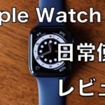 Apple Watch 6日常使いレビュー！1日使った感想とバッテリー・サイズについて紹介