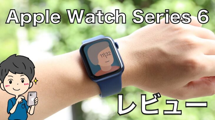 Apple Watch 6レビュー！買い替えるほどではないが新色ブルーは良い感じ。Series 5とも比較