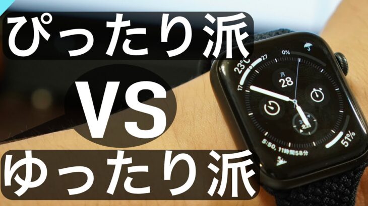 【Apple Watch】ブレイデッドソロループ徹底比較〜ぴったりフィット派？ゆったりフィット派？〜