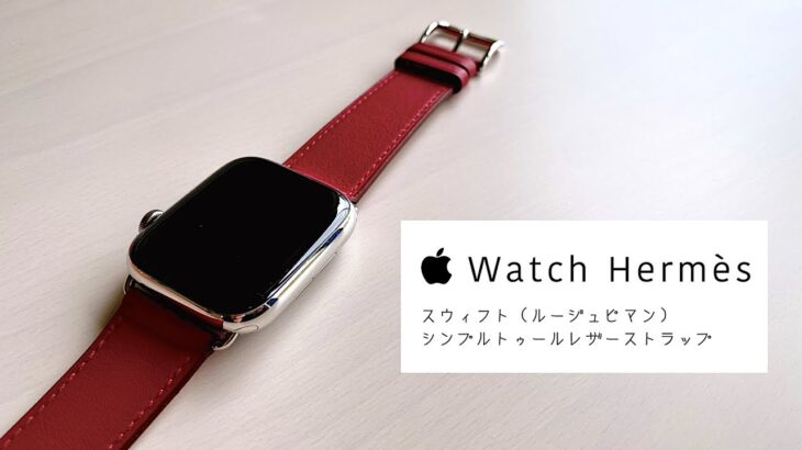 Apple Watch Hermès の赤色バンドが美しい！ヴォー・スウィフト（ルージュピマン）シンプルトゥールレザーストラップを買ってみた