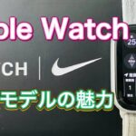 Apple Watch NIKEモデル　通常版との違いと魅力について語ります