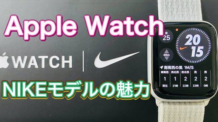 Apple Watch NIKEモデル　通常版との違いと魅力について語ります