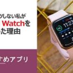 Apple Watch SE 買った理由 便利な機能 おすすめアプリ レビュー 感想 購入理由  アップルウォッチ 2020  メリット 解説 女性 ビジネスウーマン 女子