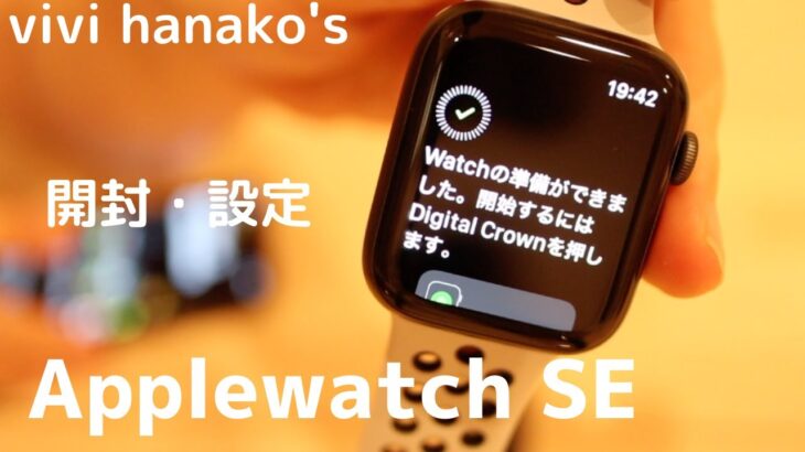 Apple Watch SE レビュー！これがコスパ最強スマートウォッチ｜Apple Watch SE 開封・設定｜シリーズ２からバックアップ復元
