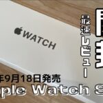 最新Apple Watch SE 開封レビュー公開！ #アップルウォッチ #Apple #review #Series6 #iphone