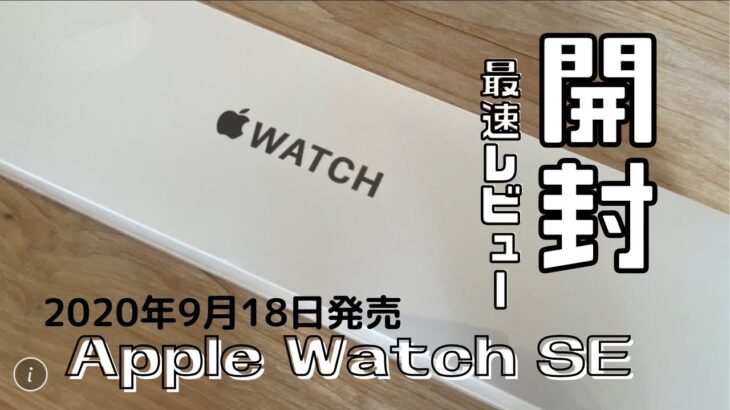 最新Apple Watch SE 開封レビュー公開！ #アップルウォッチ #Apple #review #Series6 #iphone