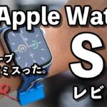 Apple Watch SE レビュー！快適に使えるコスパ最強モデル！S5とS3の違いは？（ソロループのサイズを間違えた…！）