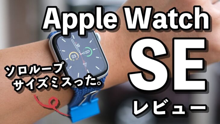 Apple Watch SE レビュー！快適に使えるコスパ最強モデル！S5とS3の違いは？（ソロループのサイズを間違えた…！）