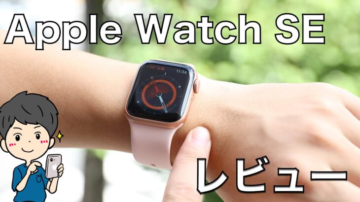 Apple Watch  SE レビュー！これがコスパ最強スマートウォッチ【Series 6とSeries 3とも比較】