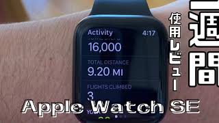 初めのApple Watch！アップルウォッチ SEの開封から1週間使用レビュー！ アップルウォッチをまだ持っていない方向け解説。
