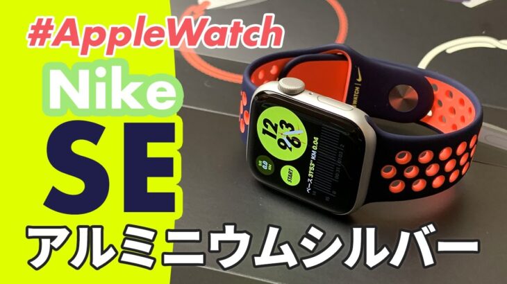【Apple Watch SE】今期のベストバイ！Apple Watch Nike SE 40mm、開封＆ファーストインプレッション
