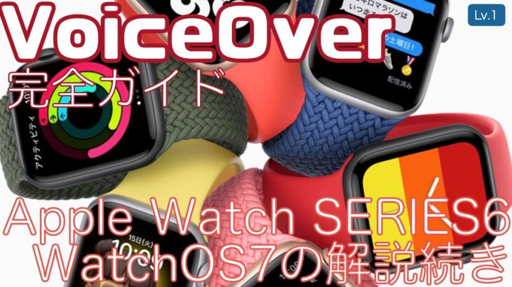 Apple Watch SERIES6レビューとWatchOS7についての解説続き（Tapticタイム、手洗いモード）【Lv.1】〜VoiceOver完全ガイド(WatchOS7)〜