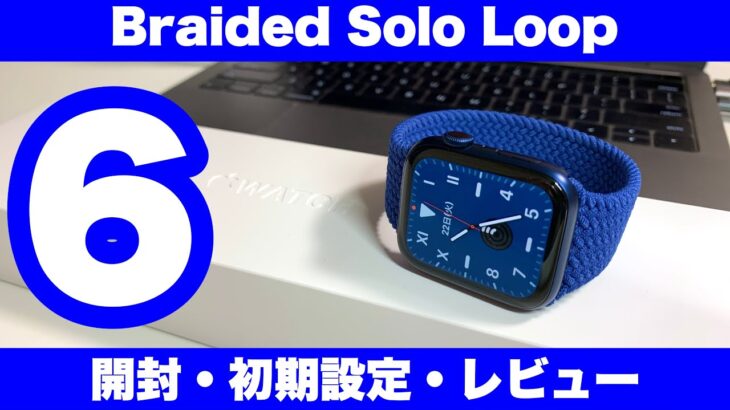 【開封・初期設定】Apple Watch Series 6 ブルーアルミニウムケースとブレイデッドソロループの質感をレビュー