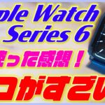 Apple Watch Series 6 の1日使用レビュー！バッテリーの持ち / 常時点灯 / 血中酸素濃度 / メリット・デメリットを紹介！【アップルウォッチ6 レビュー】