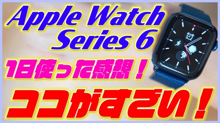 Apple Watch Series 6 の1日使用レビュー！バッテリーの持ち / 常時点灯 / 血中酸素濃度 / メリット・デメリットを紹介！【アップルウォッチ6 レビュー】