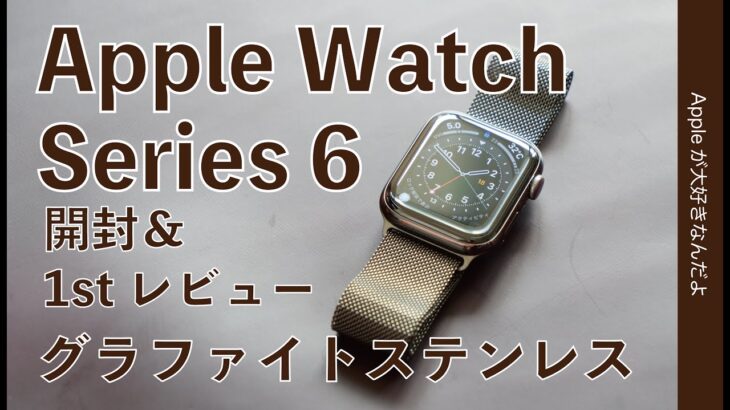 本日発売！Apple Watch Series 6 開封&1stレビュー・新色グラファイトステンレスが絶妙！watchOS 7新機能もチェック
