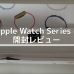 「Apple Watch Series 6」開封レビュー！キプロスグリーンソロループ