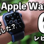 Apple Watch Series 6 レビュー！5とほぼ同じ？動作速度・血中酸素濃度・明るくなった常時表示・急速充電などチェック！